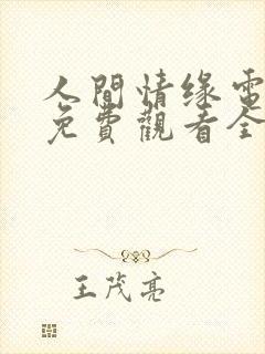 人间情缘电视剧免费观看全集