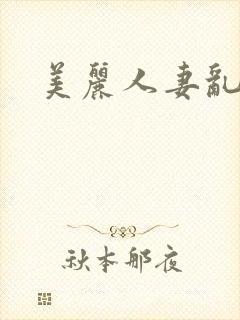 美丽人妻乱人伦封面