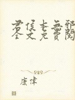 君侯本无邪小说全文免费阅读蓬莱客