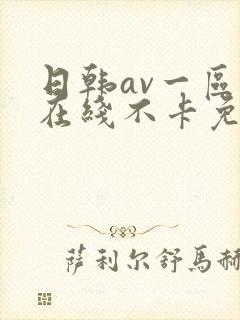 日韩av一区二在线不卡免费观看