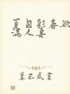 夏目彩春欲求不满人妻