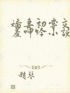 娇妻初尝交换害羞呻吟小说