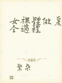 女裸体做爰猛烈全过程