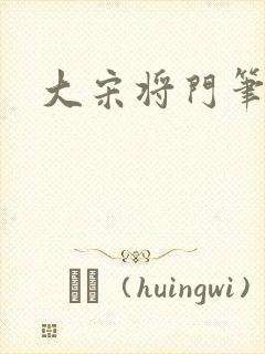 大宋将门笔趣阁