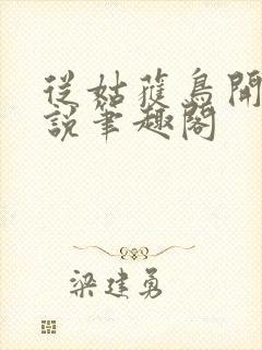 从姑获鸟开始小说笔趣阁