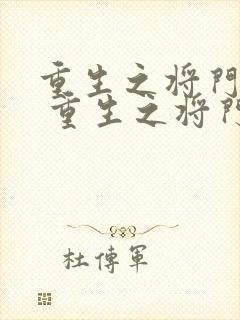 重生之将门嫡女 重生之将门嫡女