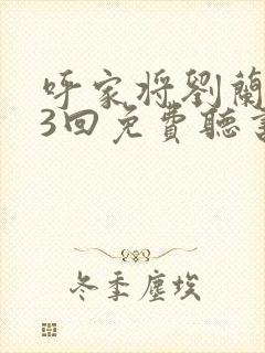 呼家将刘兰芳93回免费听书封面