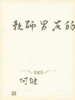 教师男友的日常