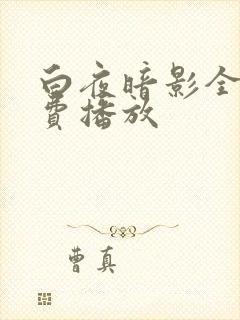 白夜暗影全集免费播放