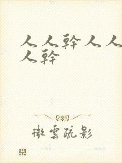 人人干人人妻人人干