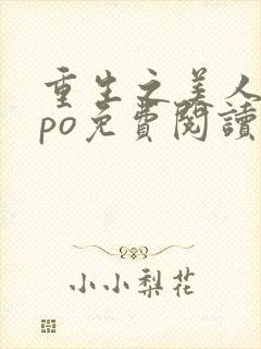 重生之美人事君po免费阅读