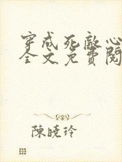 穿成死敌心尖宠全文免费阅读