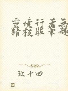 灵境行者无错字精校版笔趣阁