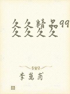 久久精品99久久久久久