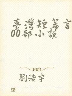 台湾短篇言情100部小说