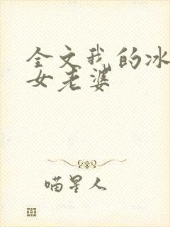 全文我的冰山美女老婆