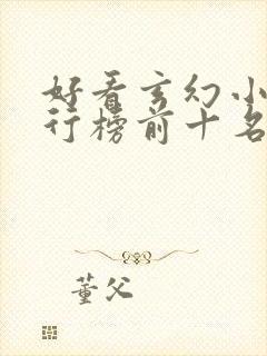 好看玄幻小说排行榜前十名2023