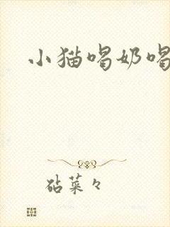 小猫喝奶喝多少