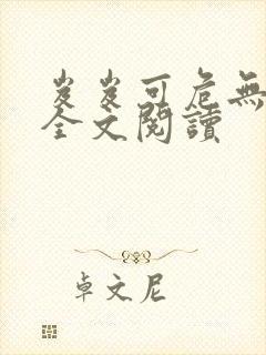 岌岌可危无删减全文阅读