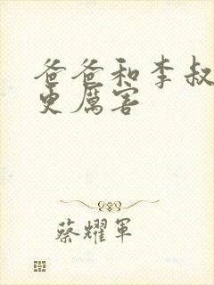 爸爸和李叔叔谁更厉害