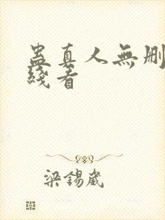 蛊真人无删减在线看