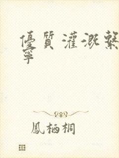 优质灌溉系统唐宁封面