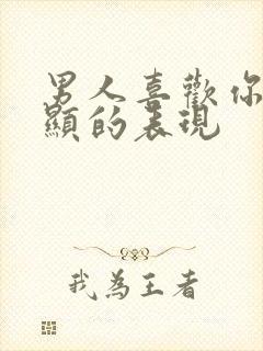 男人喜欢你最明显的表现