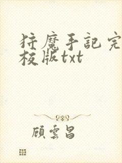 狩魔手记完整精校版txt封面