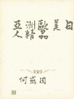 亚洲欧美日韩成人精品