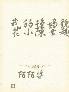 我的后妈貌美如花小陈笔趣阁封面