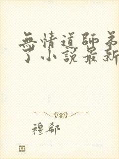 无情道师弟倒追了小说最新章节阅读