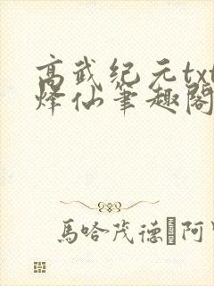 高武纪元txt烽仙笔趣阁封面