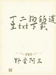 丁二狗的逍遥人生txt下载
