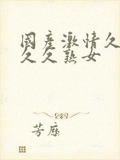 国产激情久久久久久熟女封面