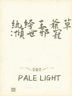 纨绔王爷草包妃:倾世邪宠