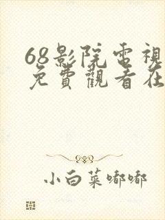 68影院电视剧免费观看在线高清免费版封面