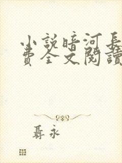 小说暗河长明免费全文阅读一