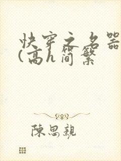 快穿之名器尤物(高h简繁