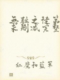 无耻之徒第一季未删减完整版