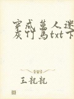 穿成万人迷的炮灰竹马txt下载