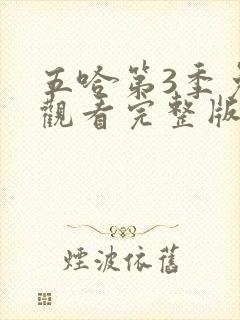 五哈第3季免费观看完整版