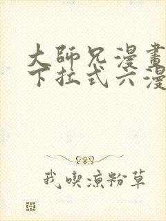 大师兄漫画免费下拉式六漫画