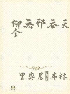 柳无邪吞天神鼎全