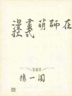 漫画萌师在上下拉式