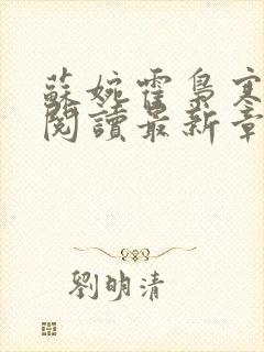 苏婉霍枭寒免费阅读最新章