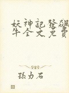 妖神记发飙的蜗牛全文免费阅读全文