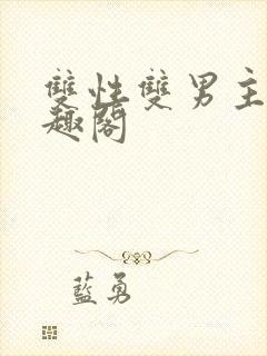 双性双男主文笔趣阁