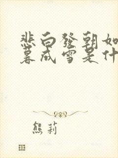 悲白发朝如青丝暮成雪是什么意思