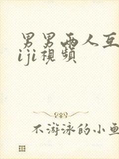 男男两人互摸jiji视频