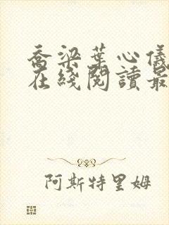 乔梁叶心仪小说在线阅读最新